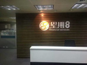 深圳前海星期捌投资管理公司 专业资本投资咨询的领航者