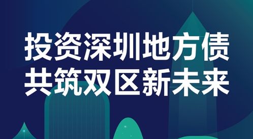 投资深圳地方债 共筑“双区”新未来——农行“债市宝”全力发行深圳市政府债券解析