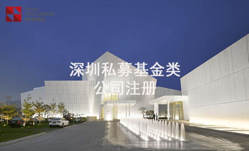 2021年深圳投资咨询公司申请私募基金管理人登记流程详解