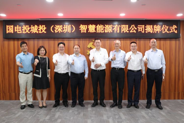 国电投城投(深圳)智慧能源揭牌成立 开启城市能源新篇章