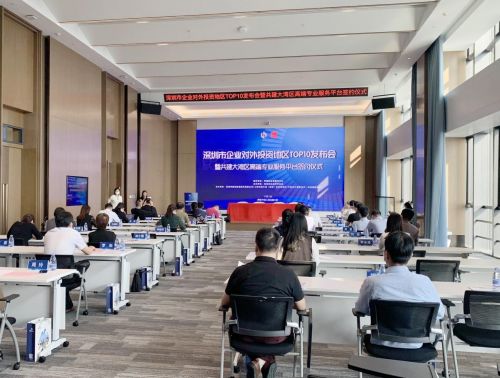 深圳市500强企业对外投资地区top10发布会顺利举办